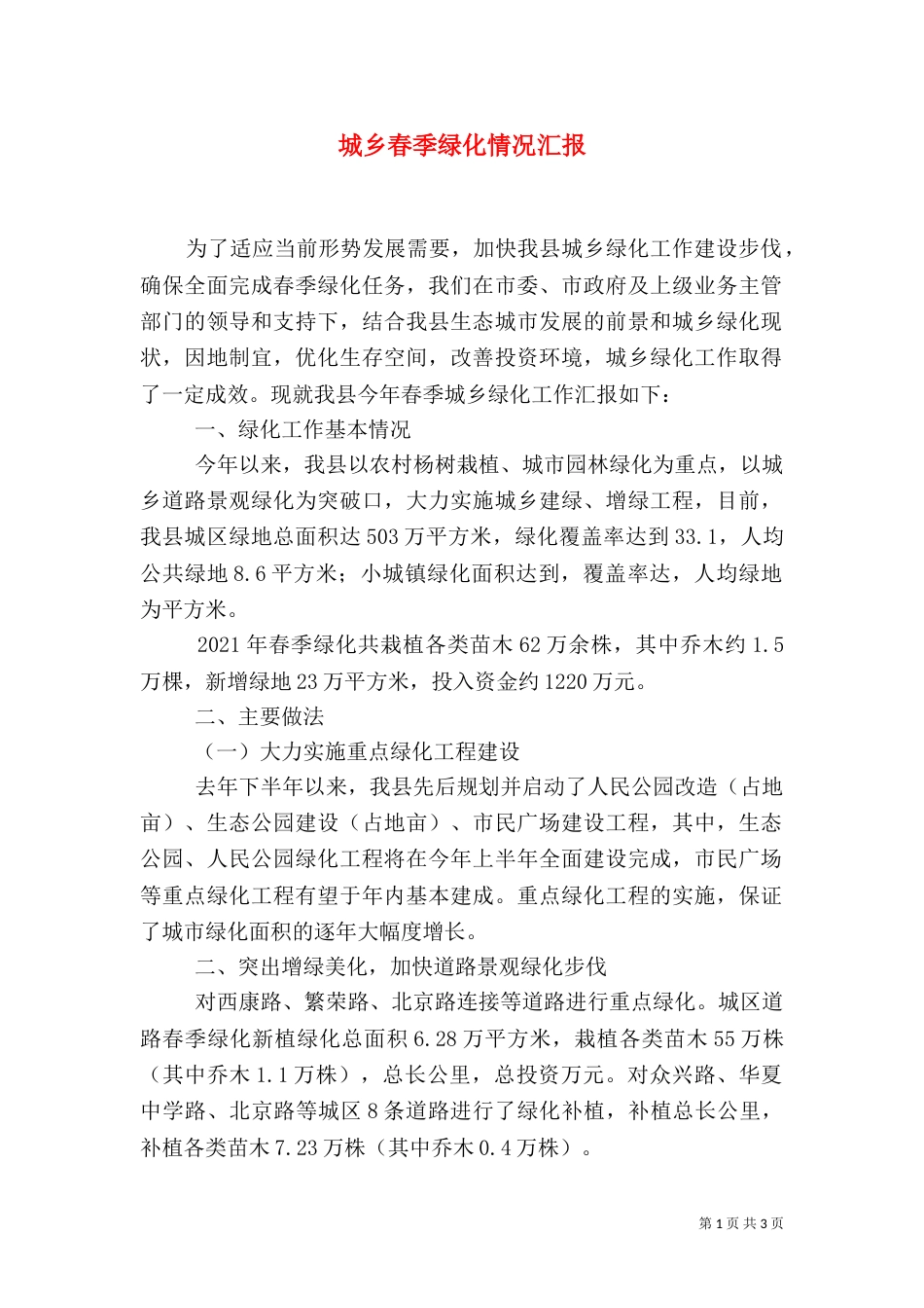 城乡春季绿化情况汇报（一）_第1页