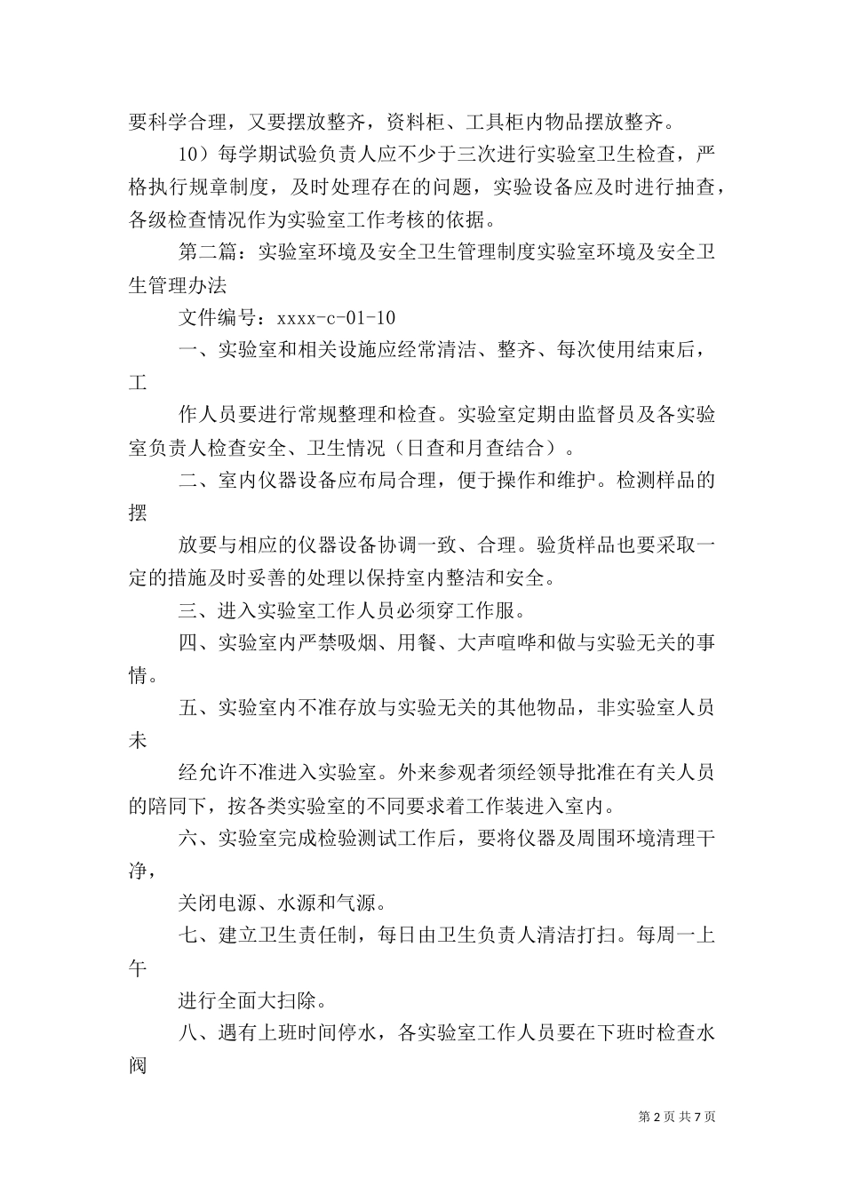 实验室环境卫生管理制度_第2页