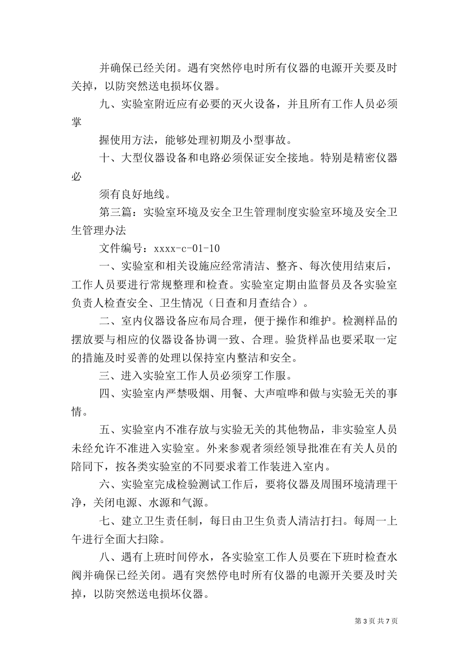 实验室环境卫生管理制度_第3页