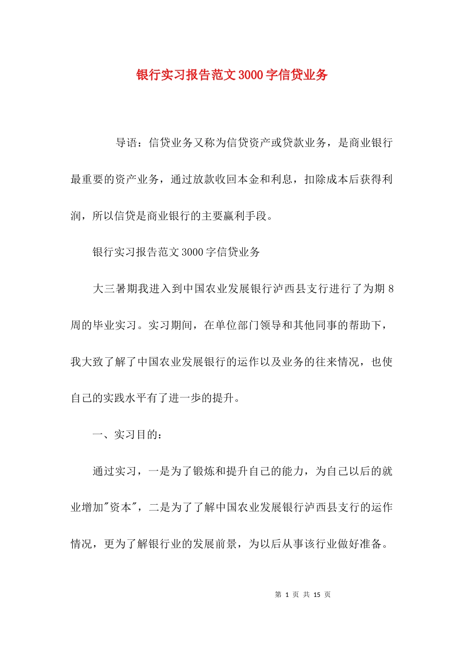 银行实习报告范文3000字信贷业务_第1页