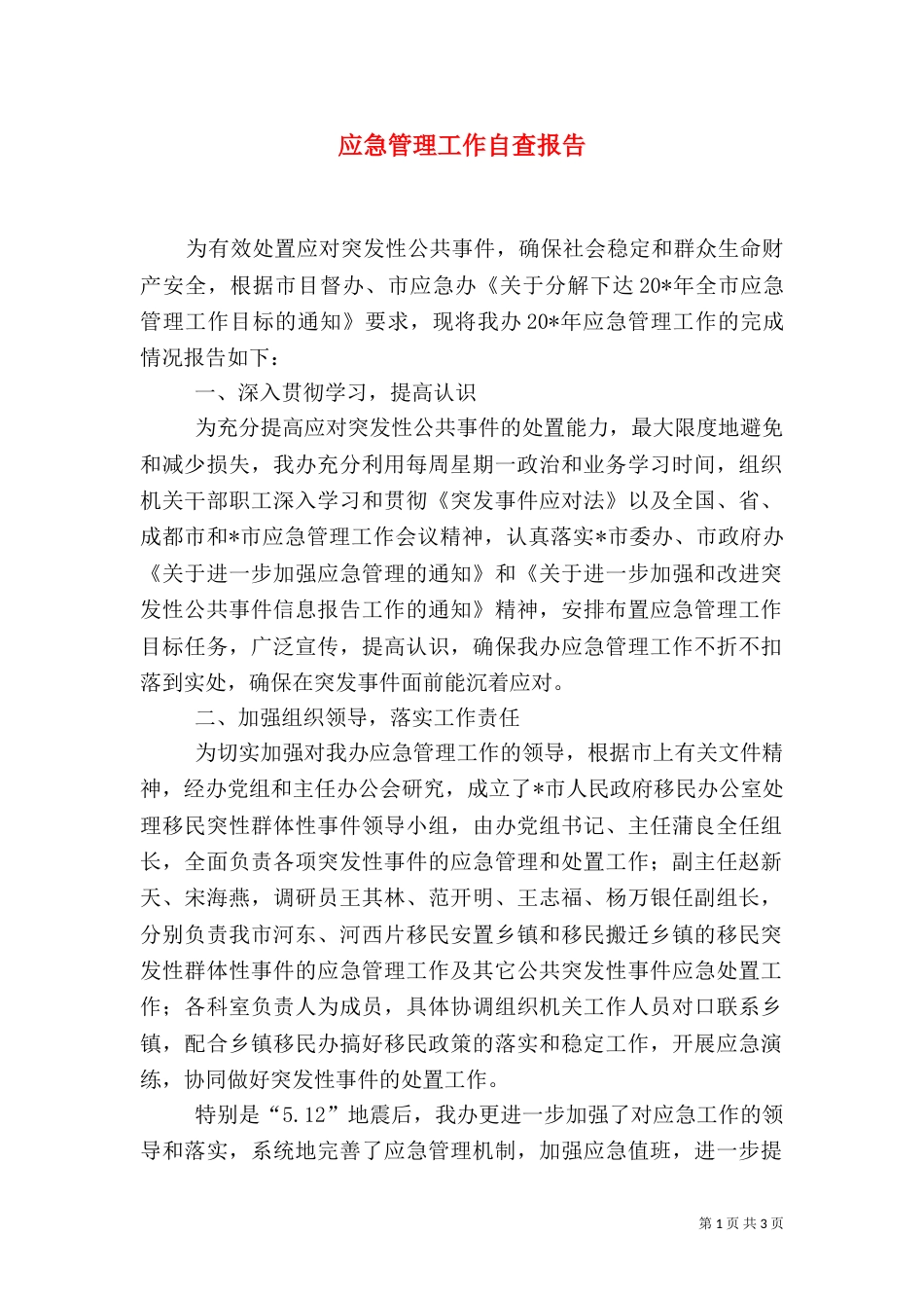 应急管理工作自查报告_第1页