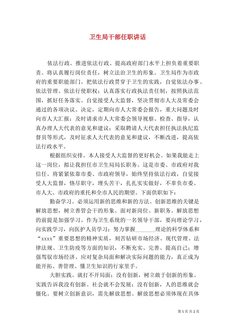 卫生局干部任职讲话（一）_第1页