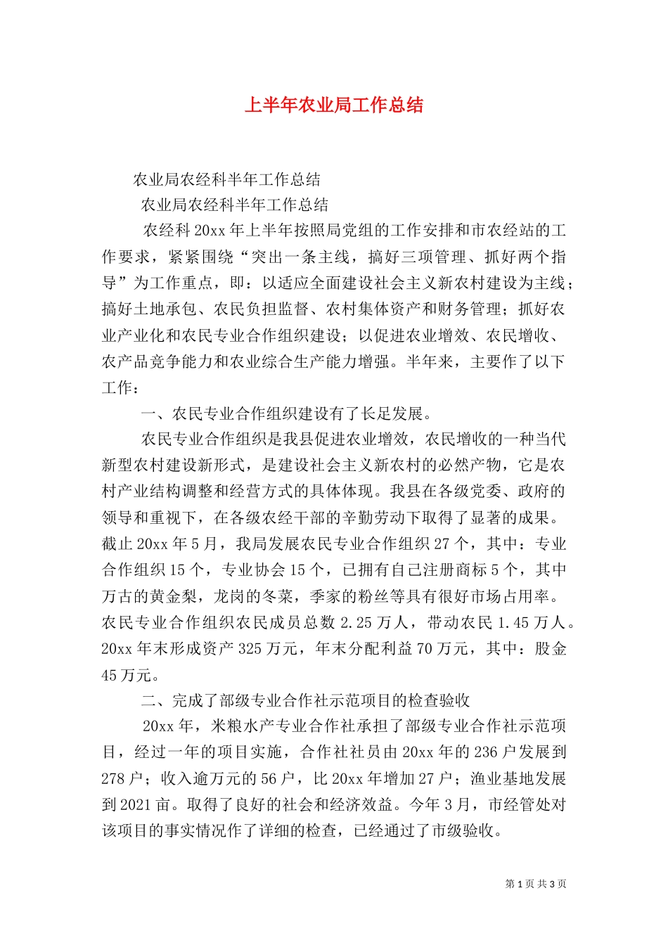 上半年农业局工作总结_第1页