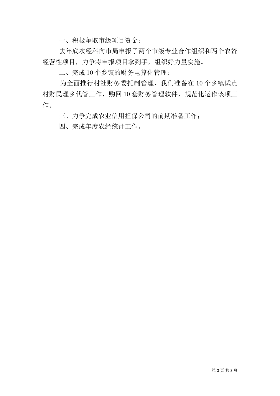 上半年农业局工作总结_第3页