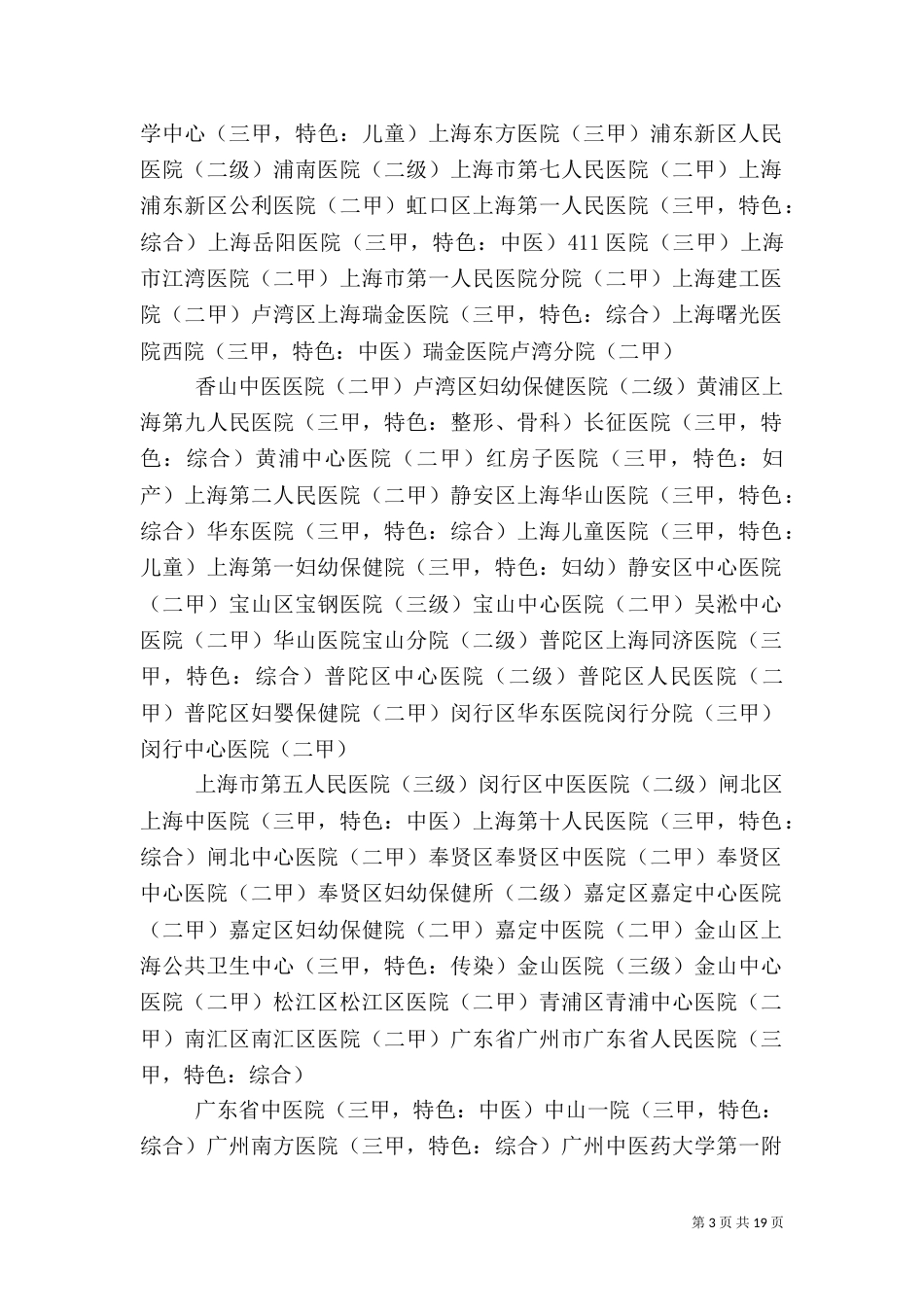 最新全国二级甲等以上医院（四）_第3页