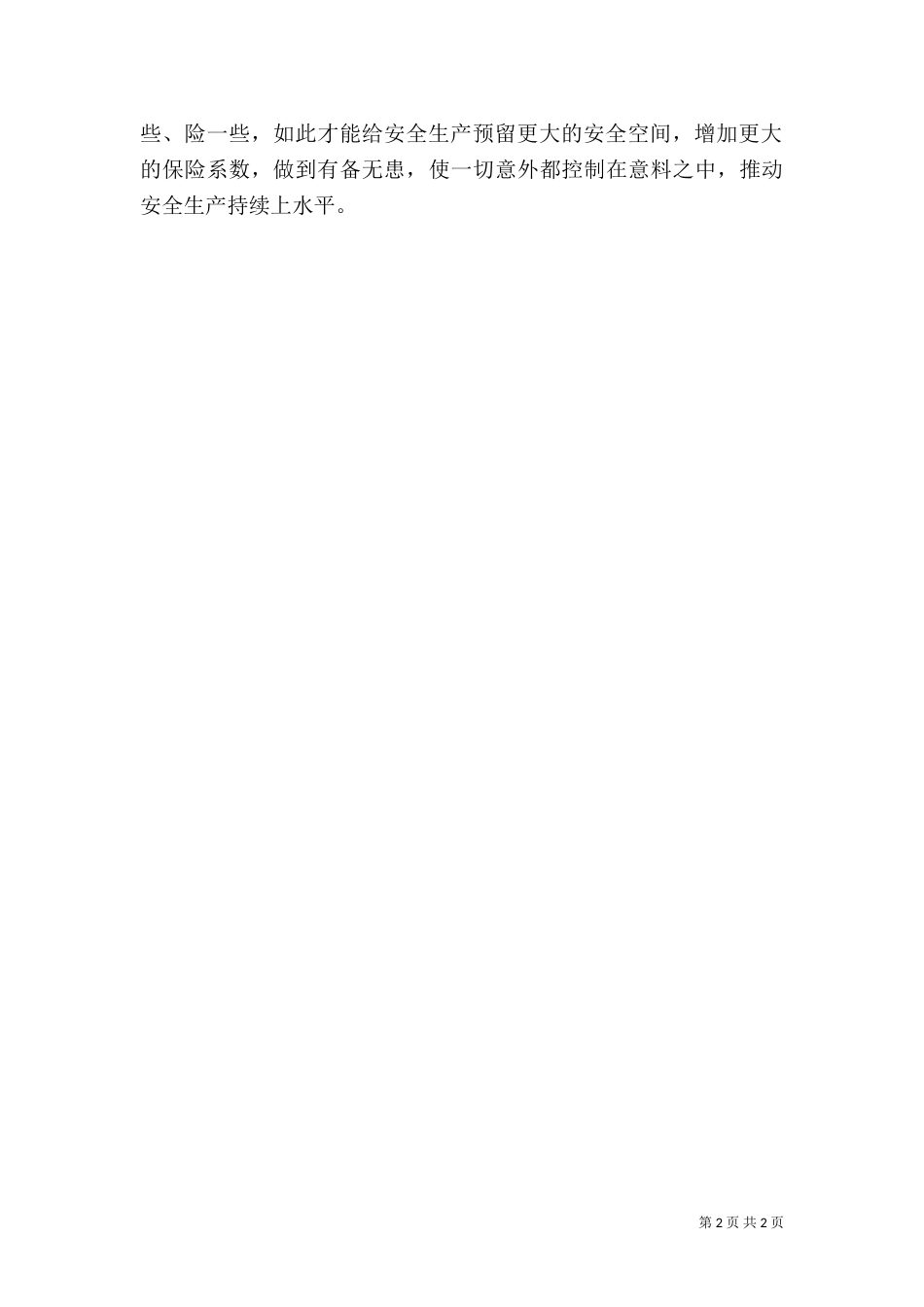 安全生产五必想【安全生产要多想“意外”】_第2页