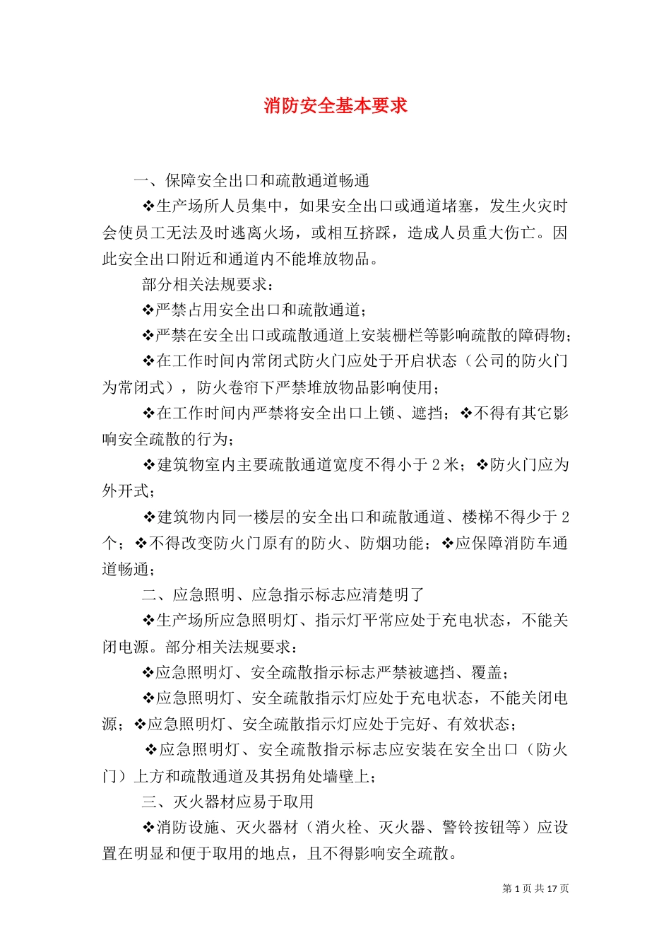 消防安全基本要求_第1页