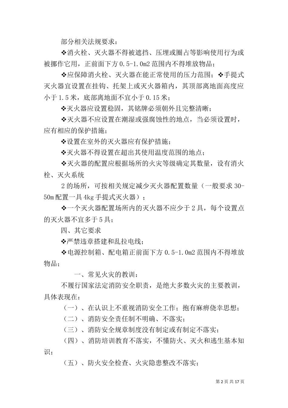 消防安全基本要求_第2页