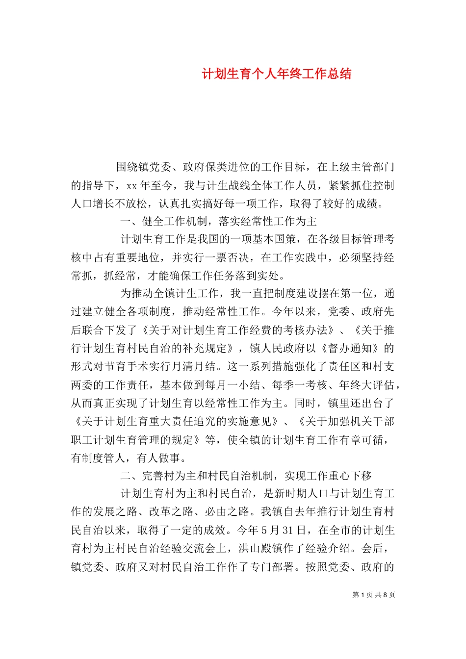 计划生育个人年终工作总结_第1页