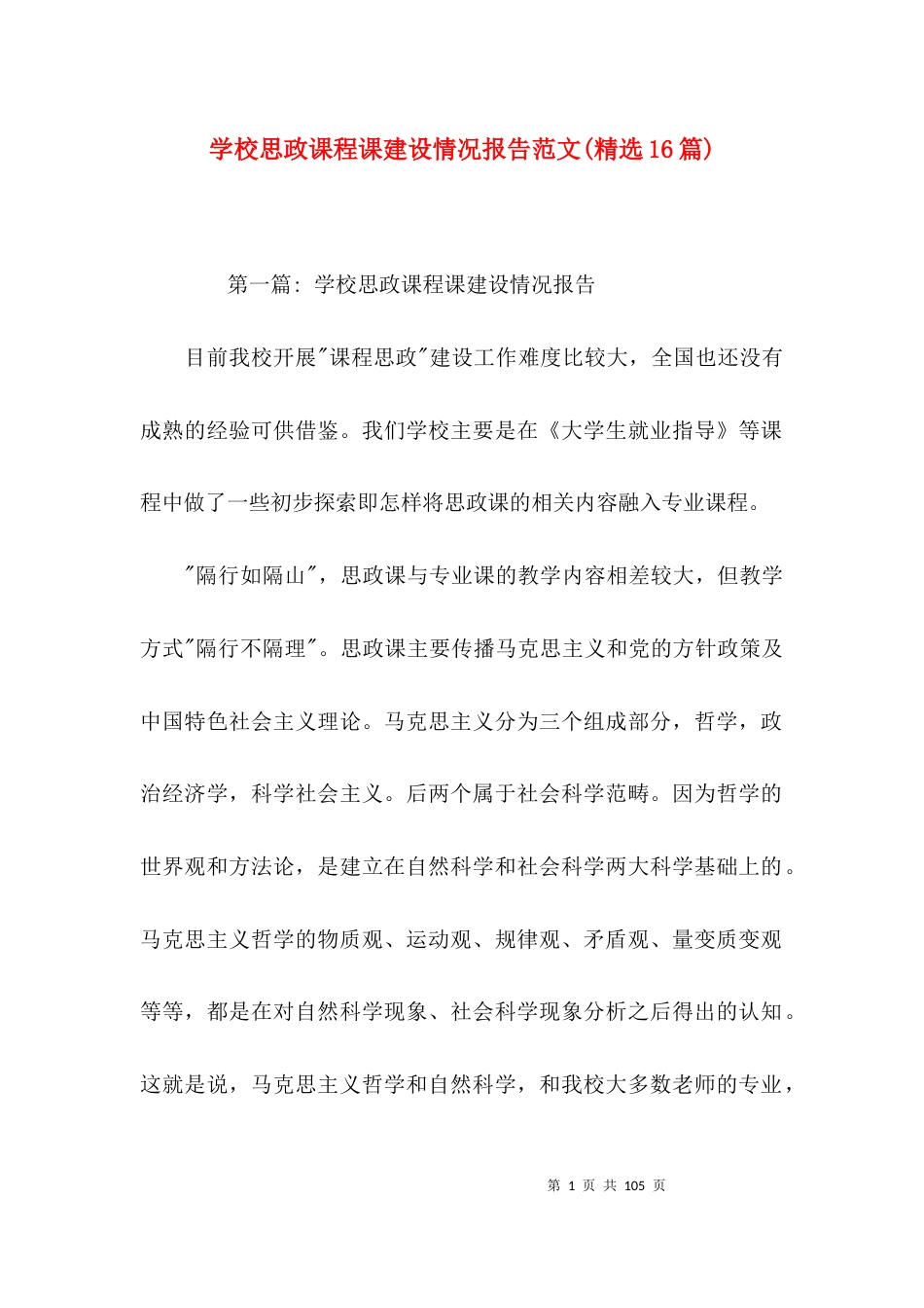 学校思政课程课建设情况报告范文(精选16篇)_第1页