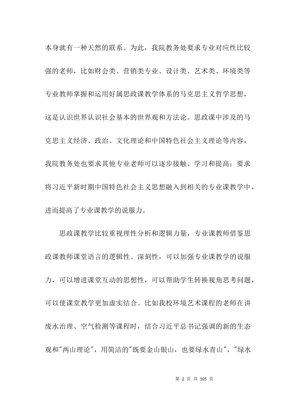 学校思政课程课建设情况报告范文(精选16篇)_第2页