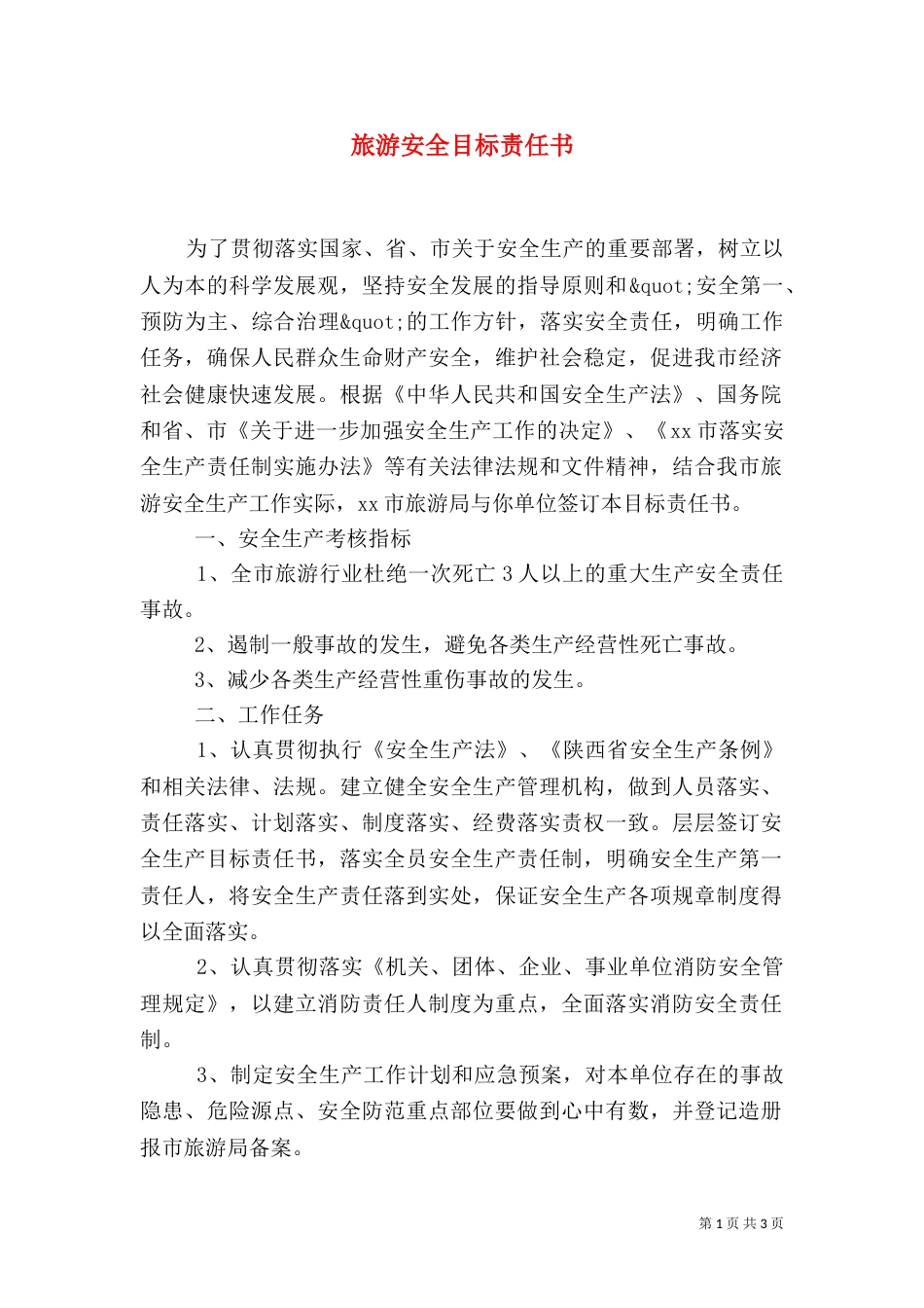 旅游安全目标责任书（五）_第1页