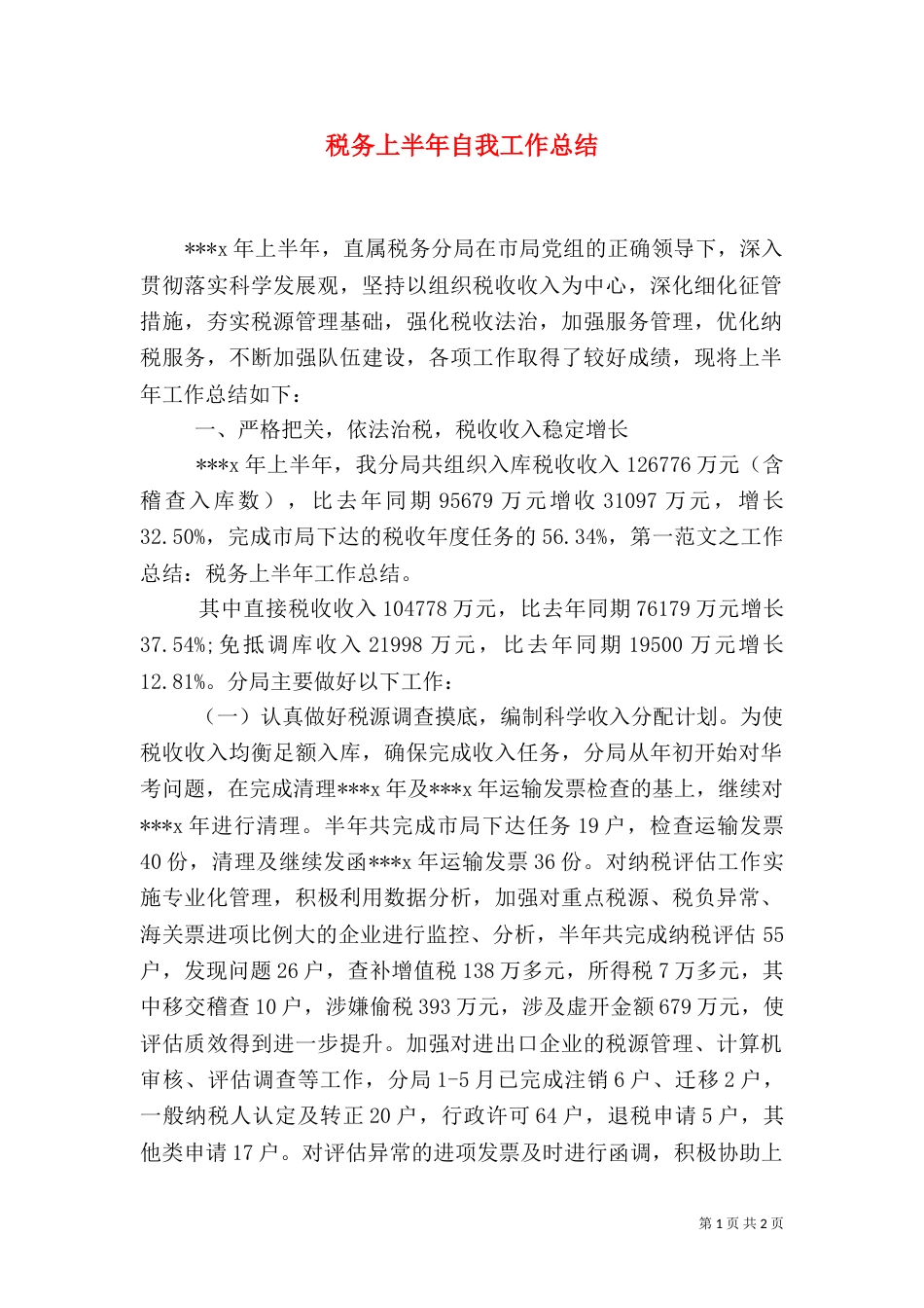 税务上半年自我工作总结（二）_第1页