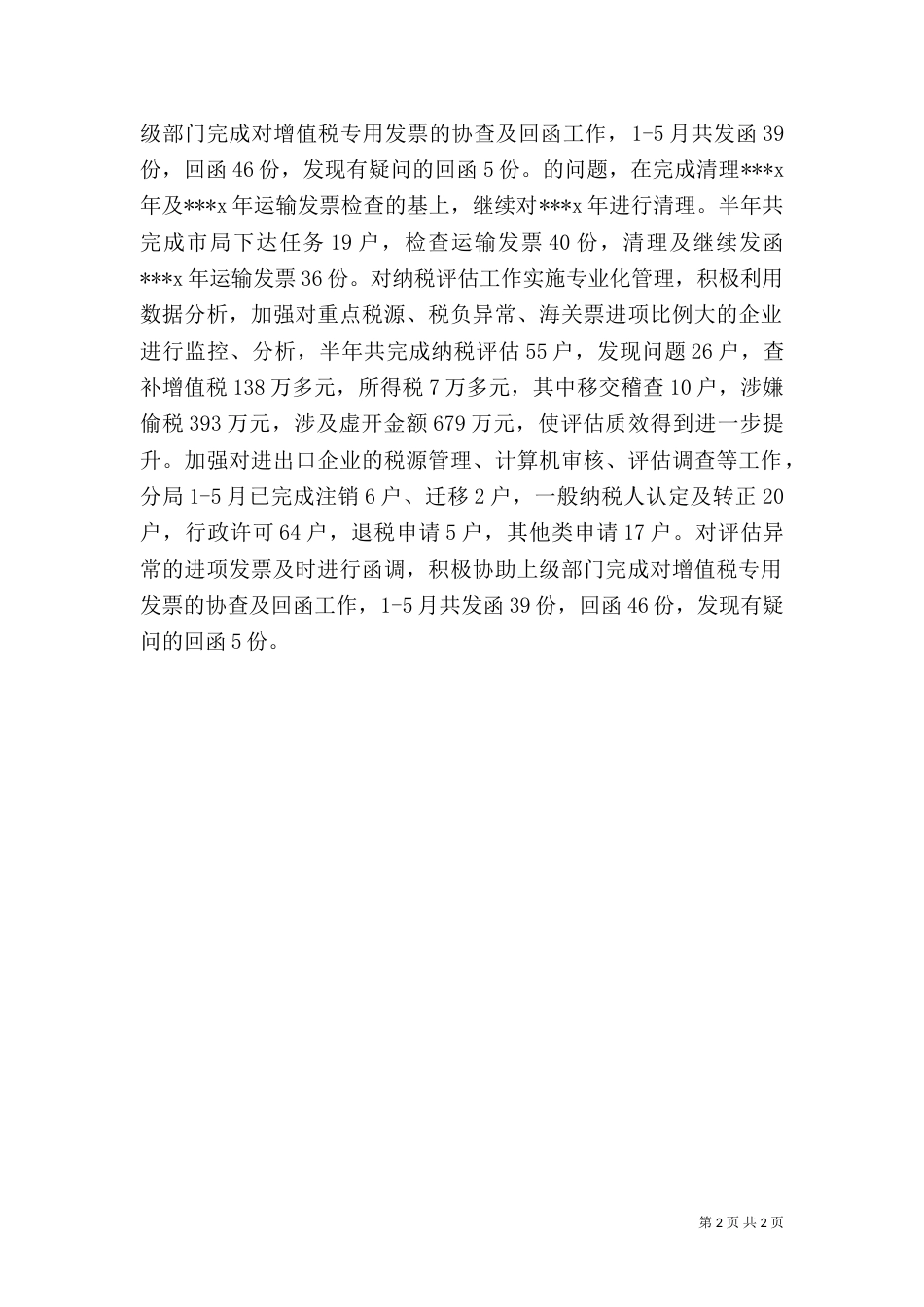 税务上半年自我工作总结（二）_第2页