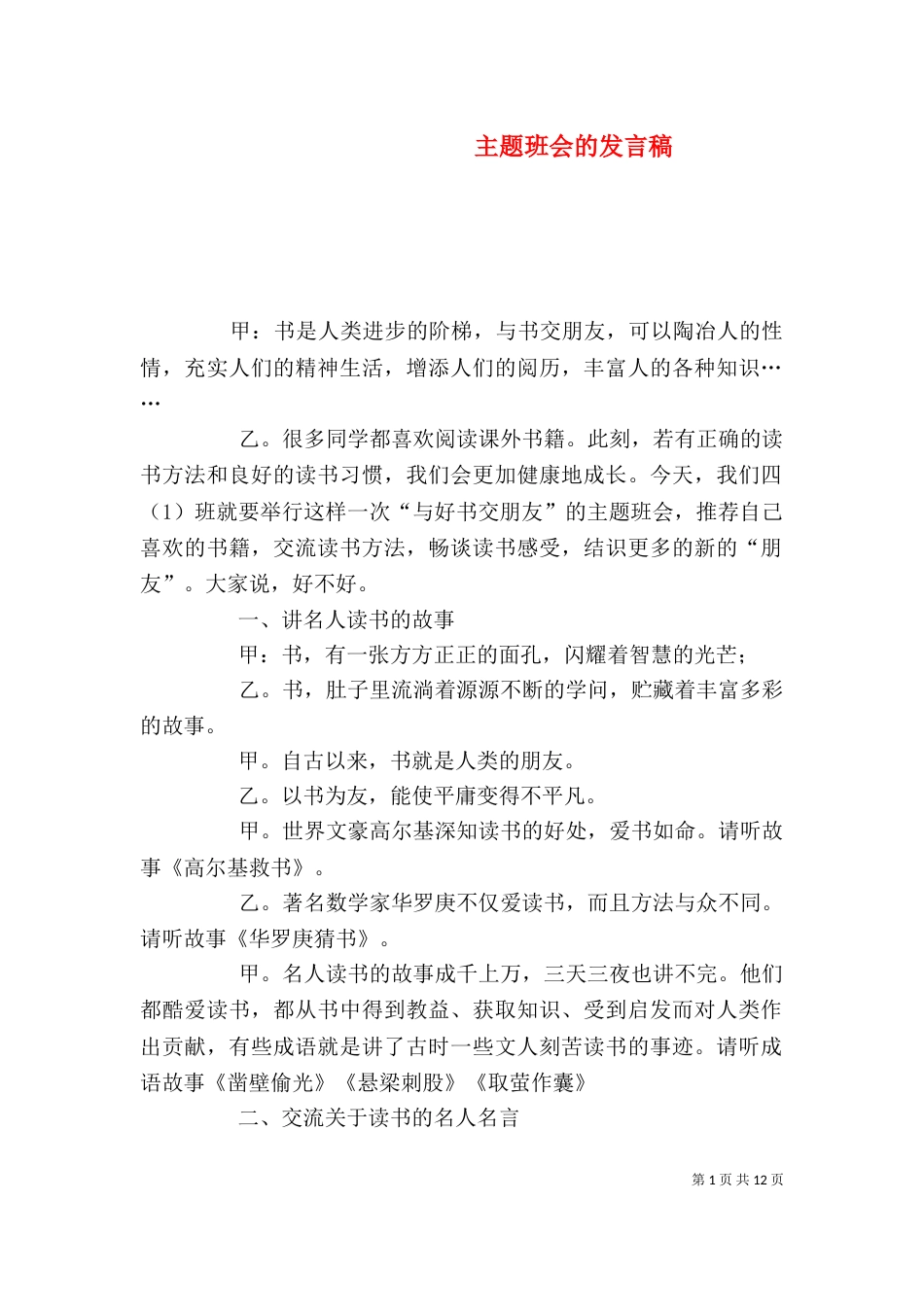 主题班会的发言稿_第1页