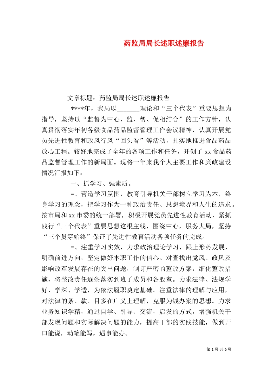 药监局局长述职述廉报告（三）_第1页