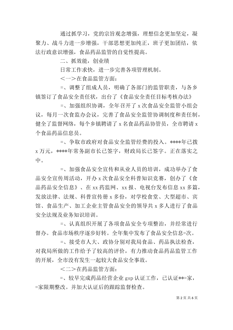 药监局局长述职述廉报告（三）_第2页