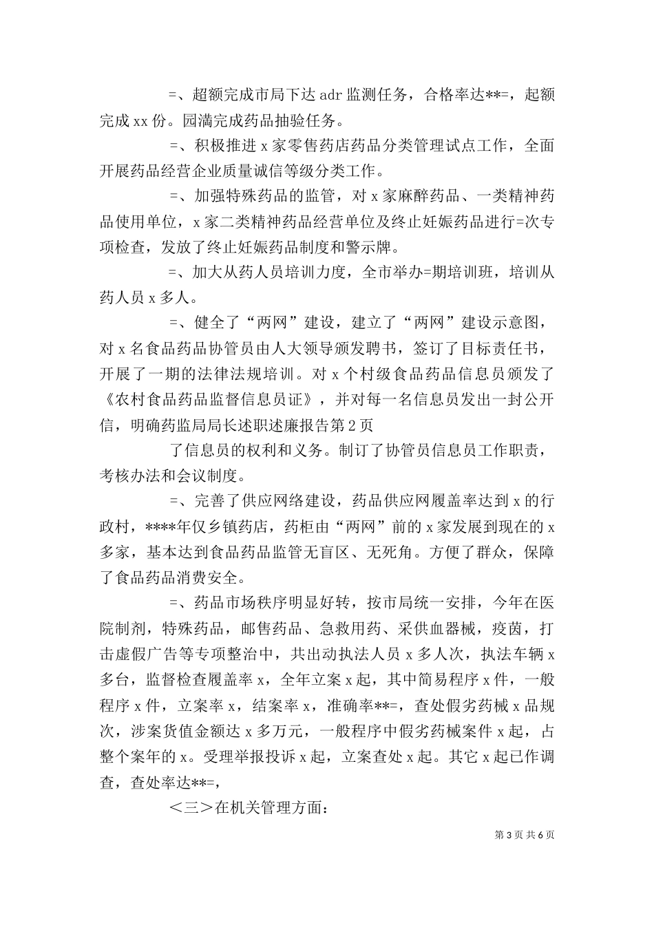药监局局长述职述廉报告（三）_第3页