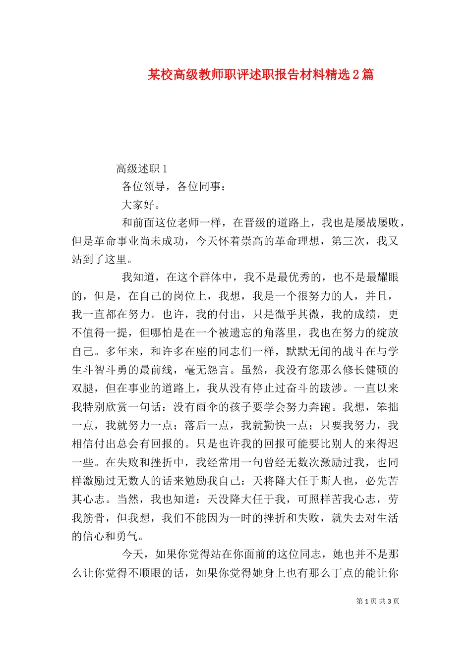 某校高级教师职评述职报告材料精选2篇_第1页