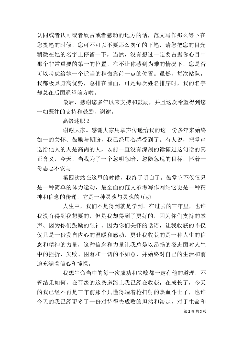 某校高级教师职评述职报告材料精选2篇_第2页