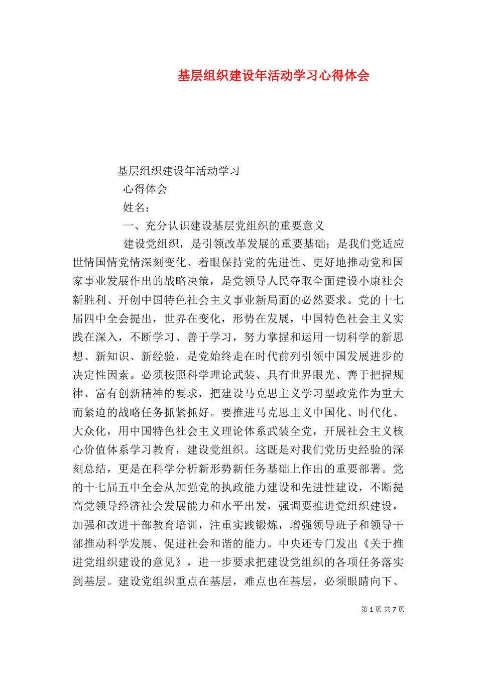 基层组织建设年活动学习心得体会（三）_第1页