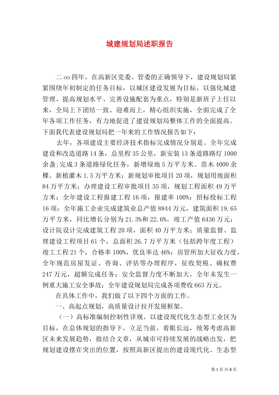 城建规划局述职报告（二）7_第1页