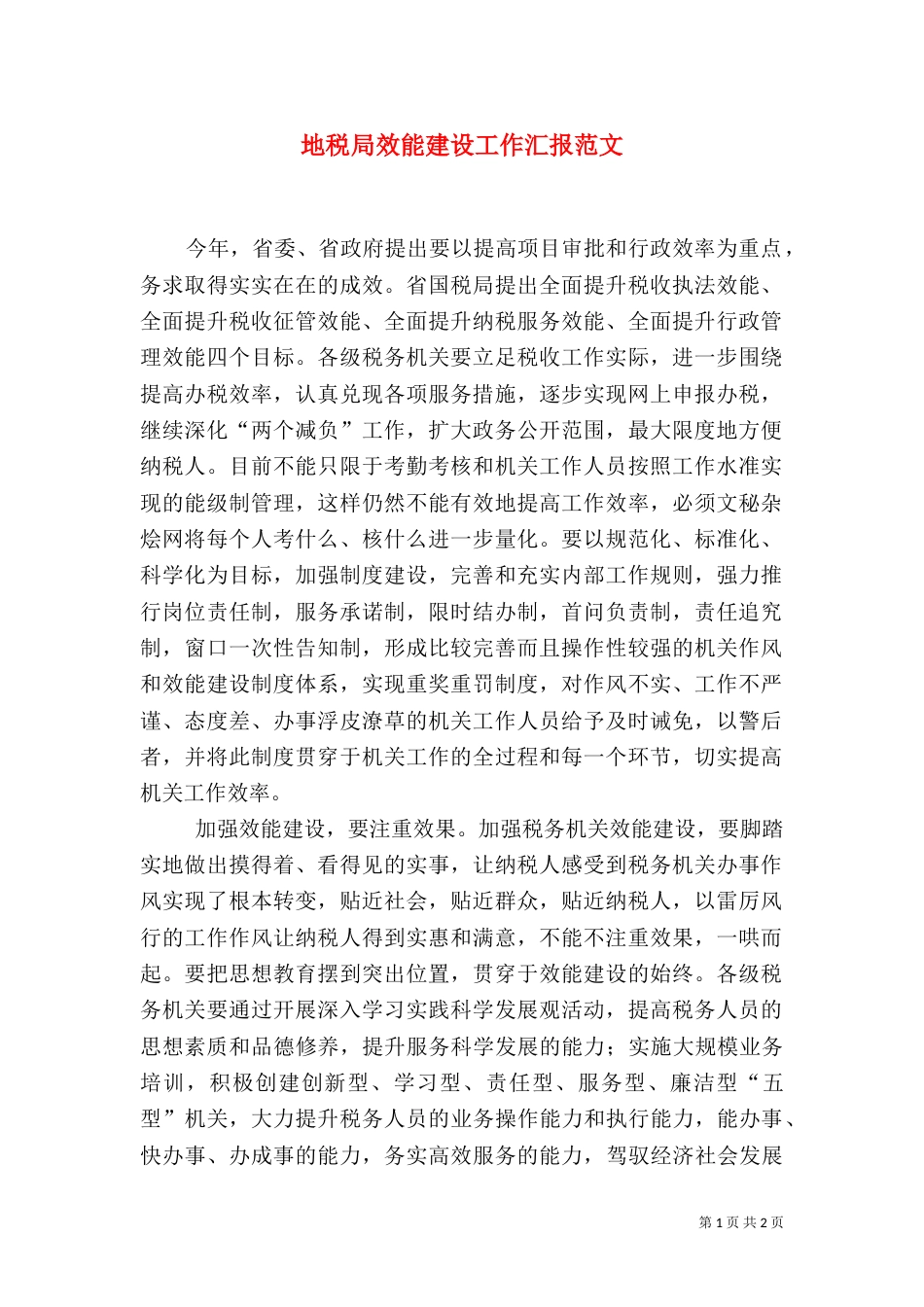 地税局效能建设工作汇报范文_第1页