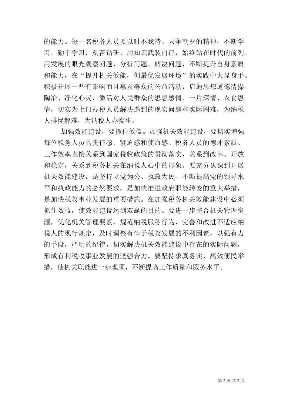 地税局效能建设工作汇报范文_第2页