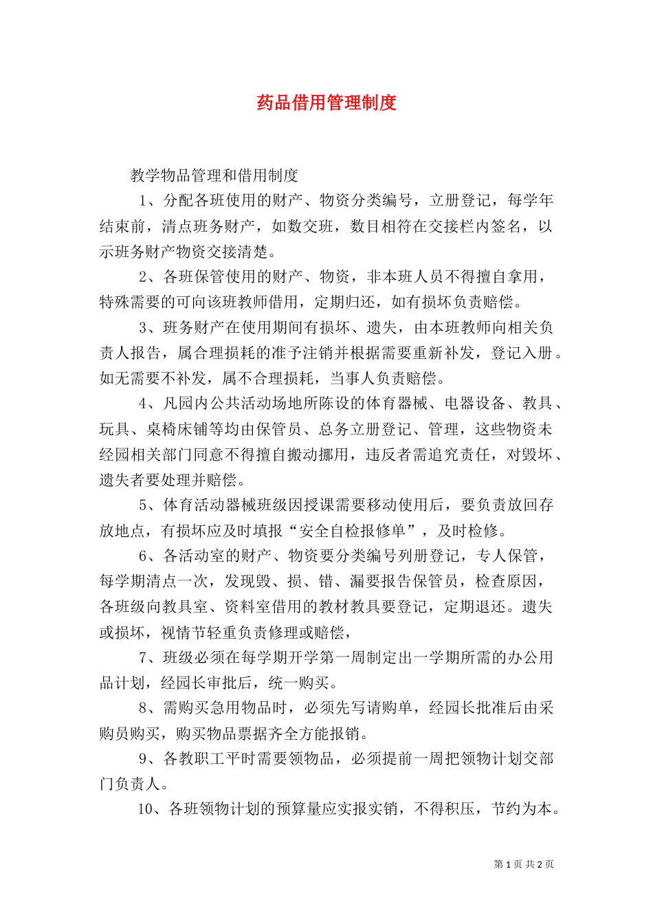药品借用管理制度_第1页