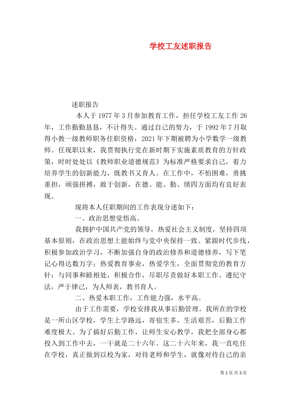 学校工友述职报告（一）_第1页