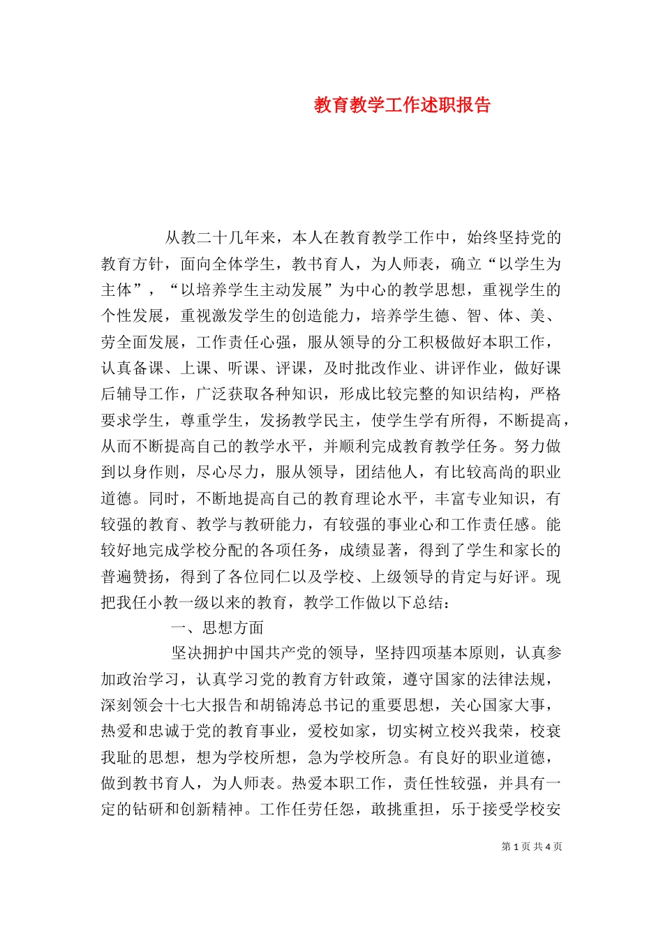 教育教学工作述职报告_第1页