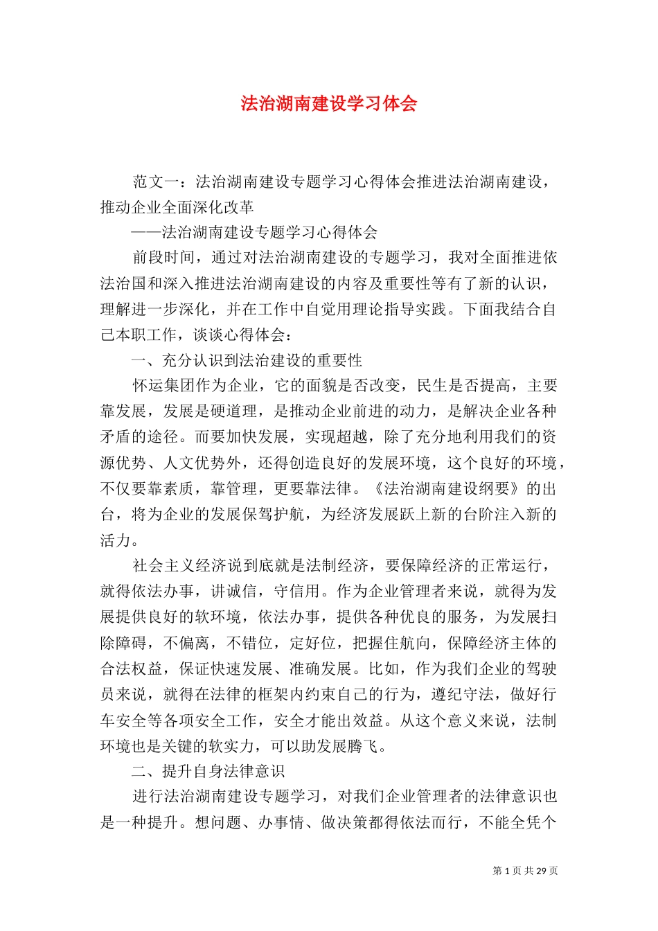 法治湖南建设学习体会_第1页