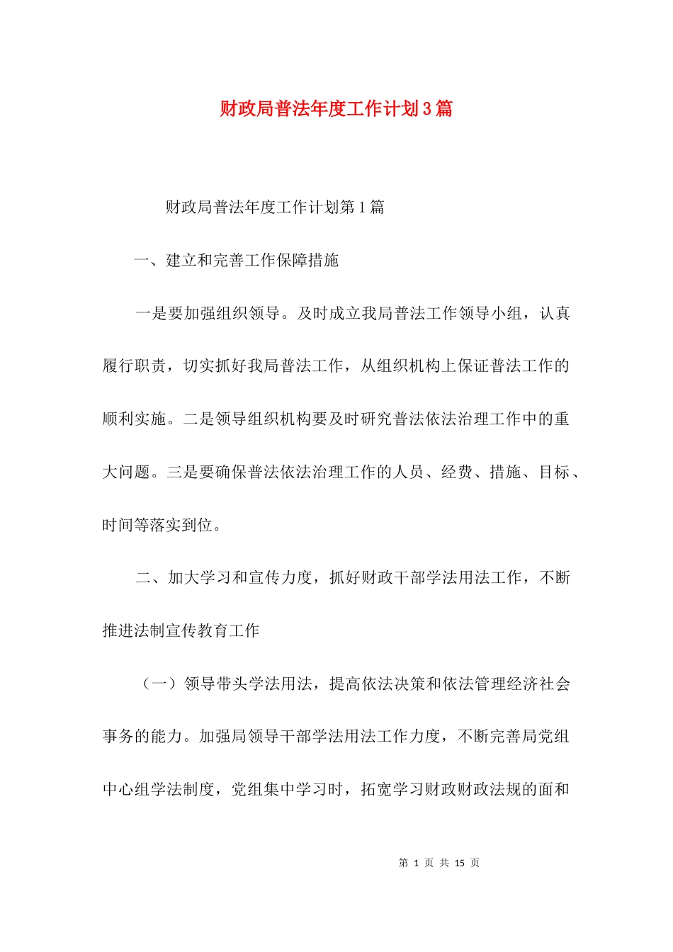 财政局普法年度工作计划3篇_第1页