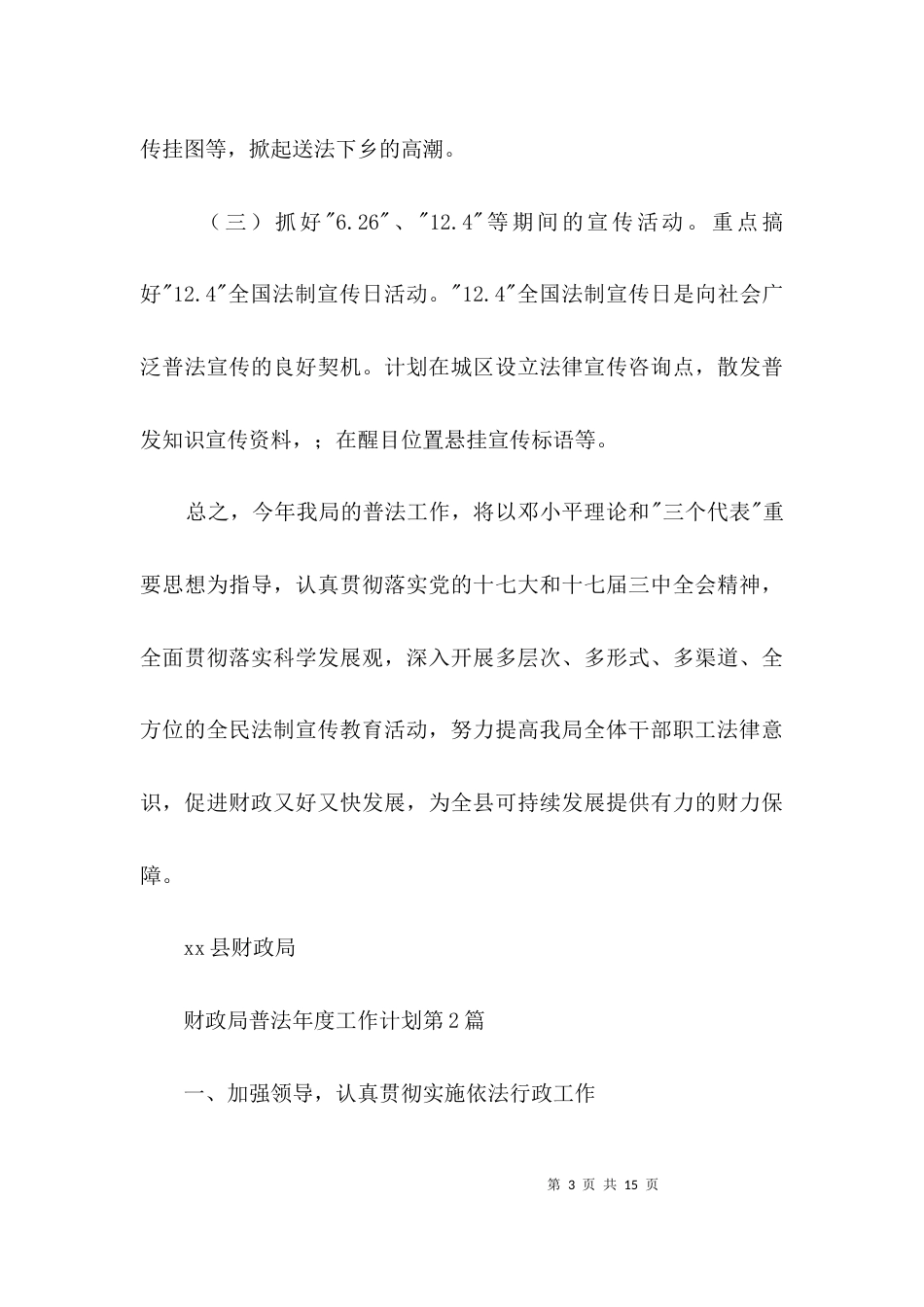 财政局普法年度工作计划3篇_第3页