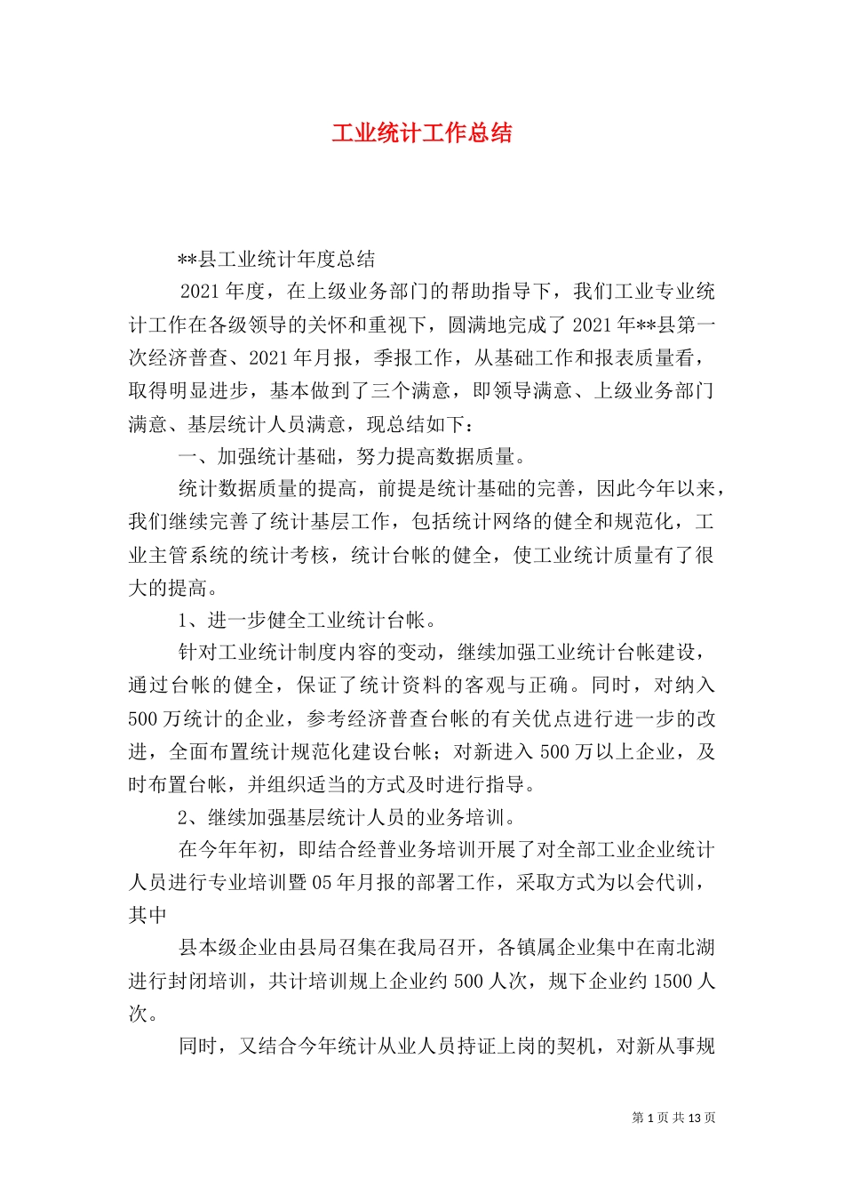 工业统计工作总结（三）_第1页