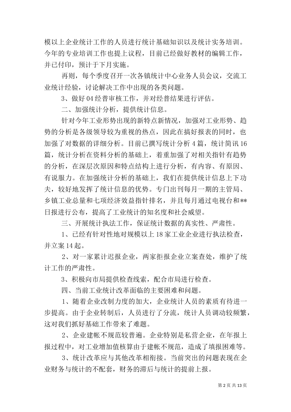 工业统计工作总结（三）_第2页