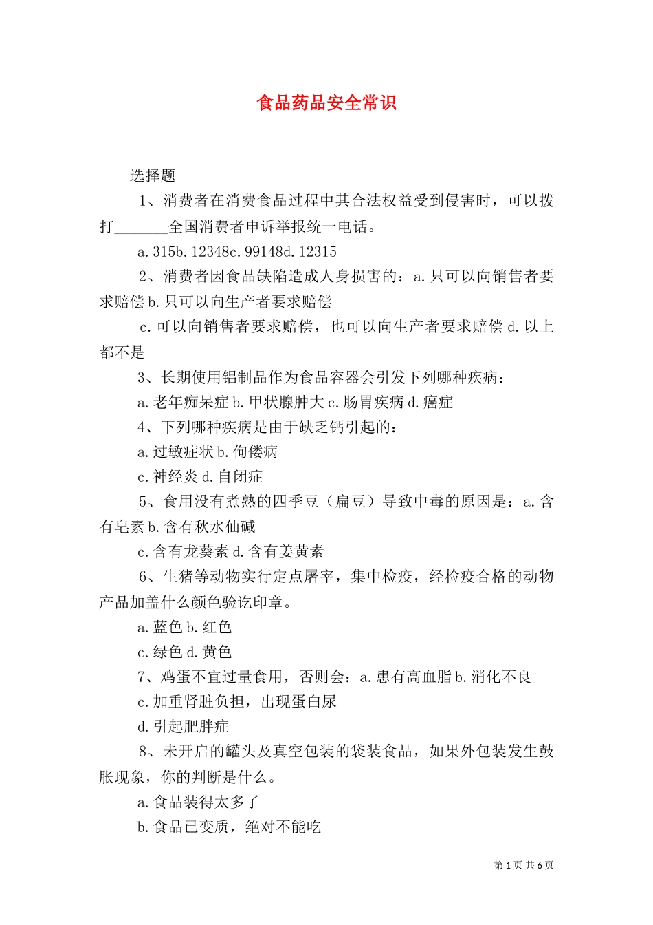 食品药品安全常识（二）_第1页