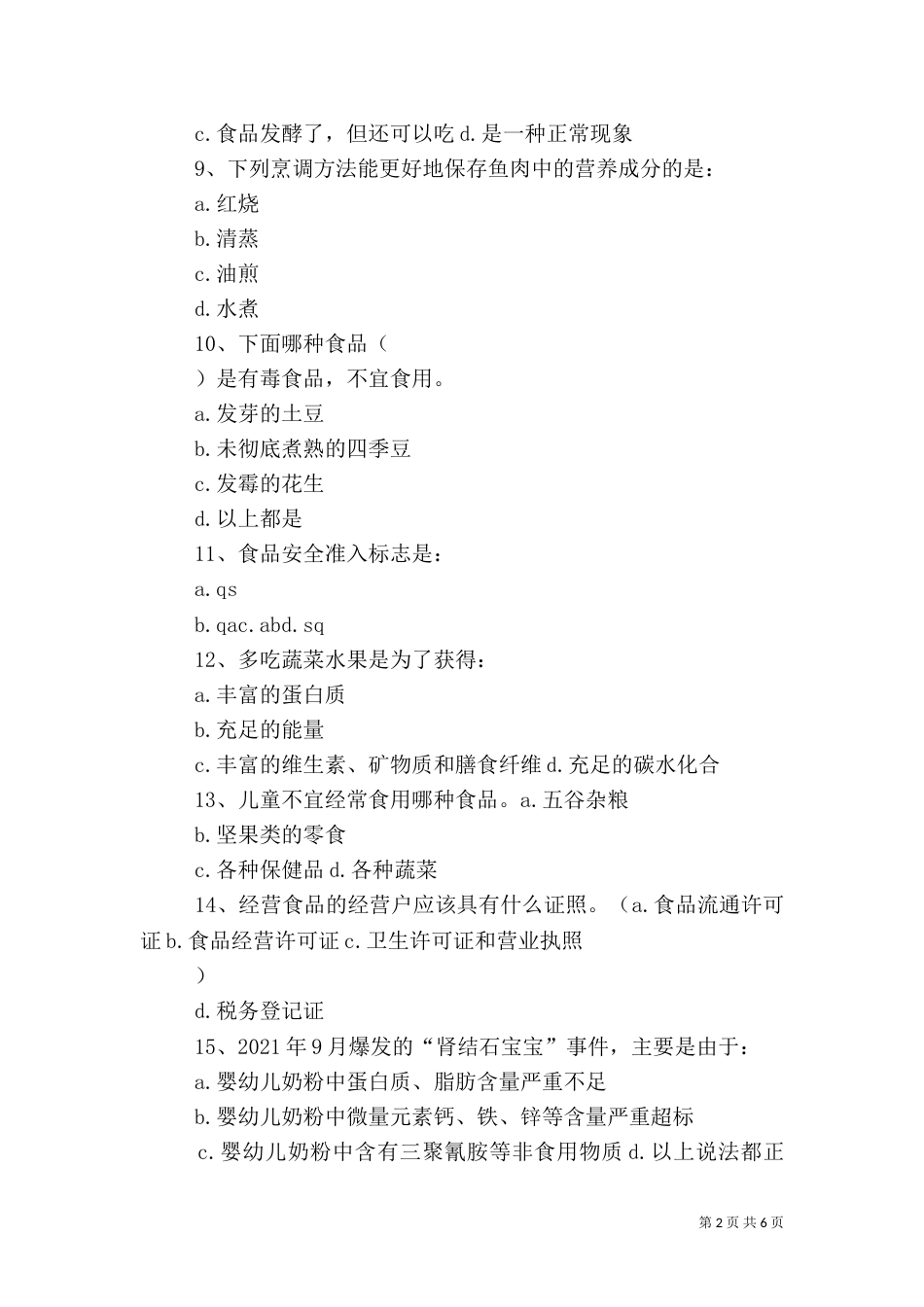 食品药品安全常识（二）_第2页