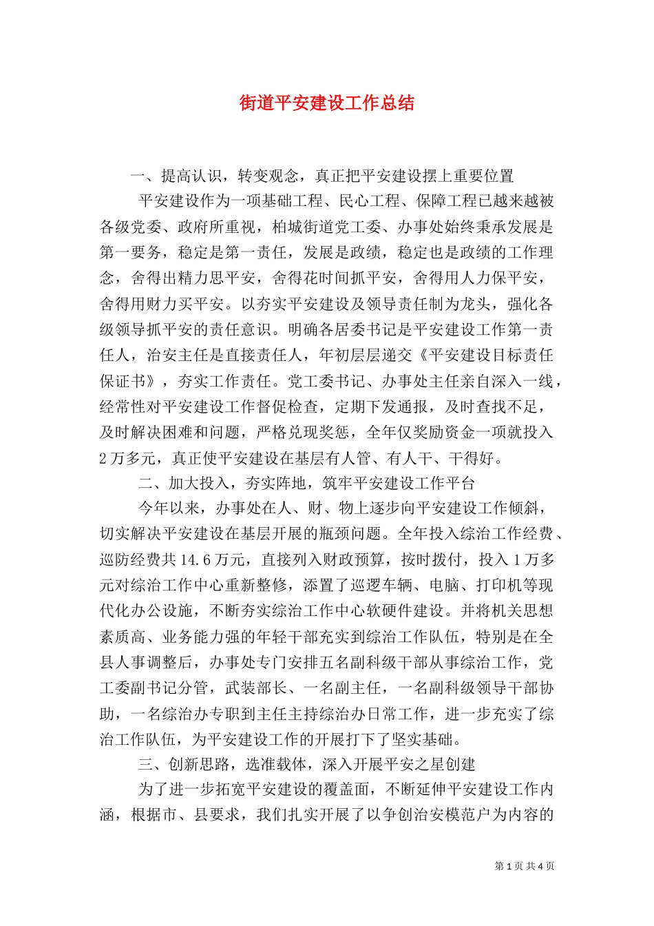 街道平安建设工作总结_第1页