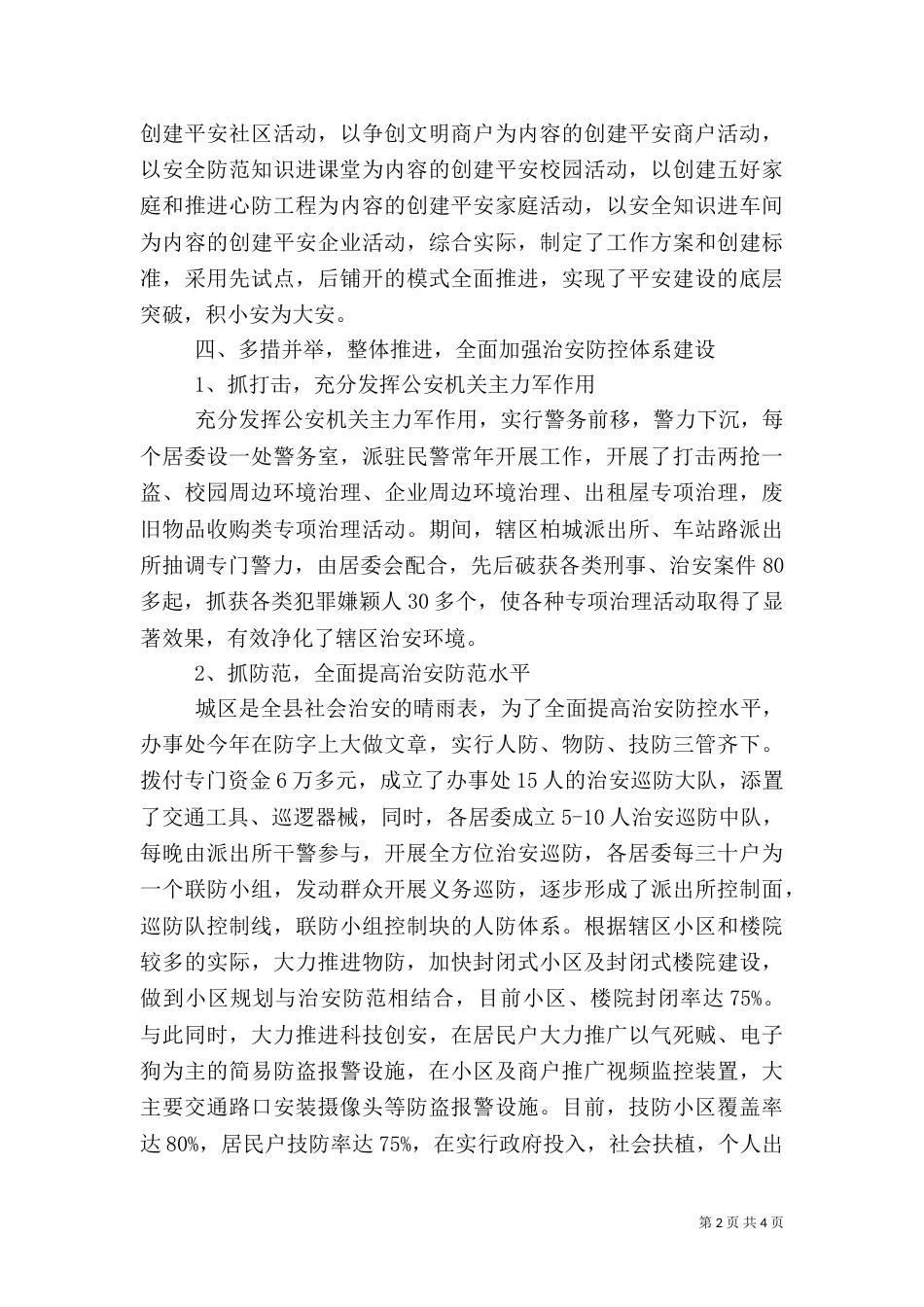 街道平安建设工作总结_第2页