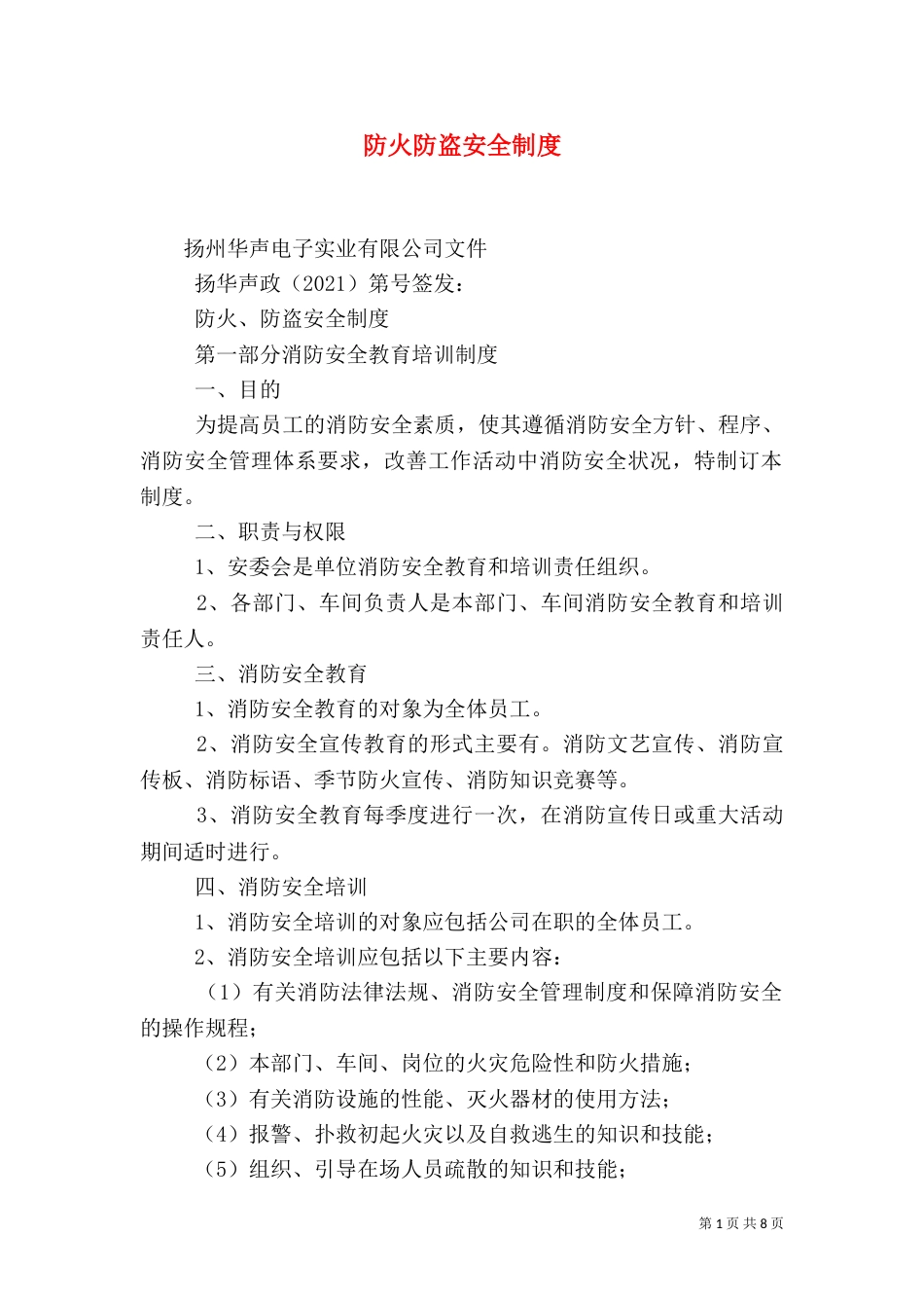 防火防盗安全制度（一）_第1页