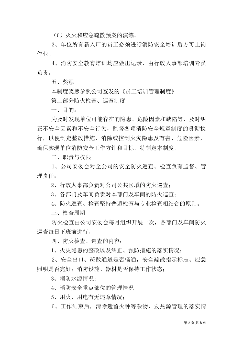 防火防盗安全制度（一）_第2页