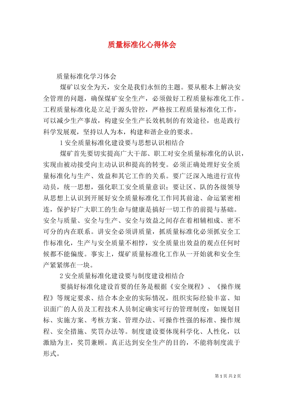 质量标准化心得体会（五）_第1页