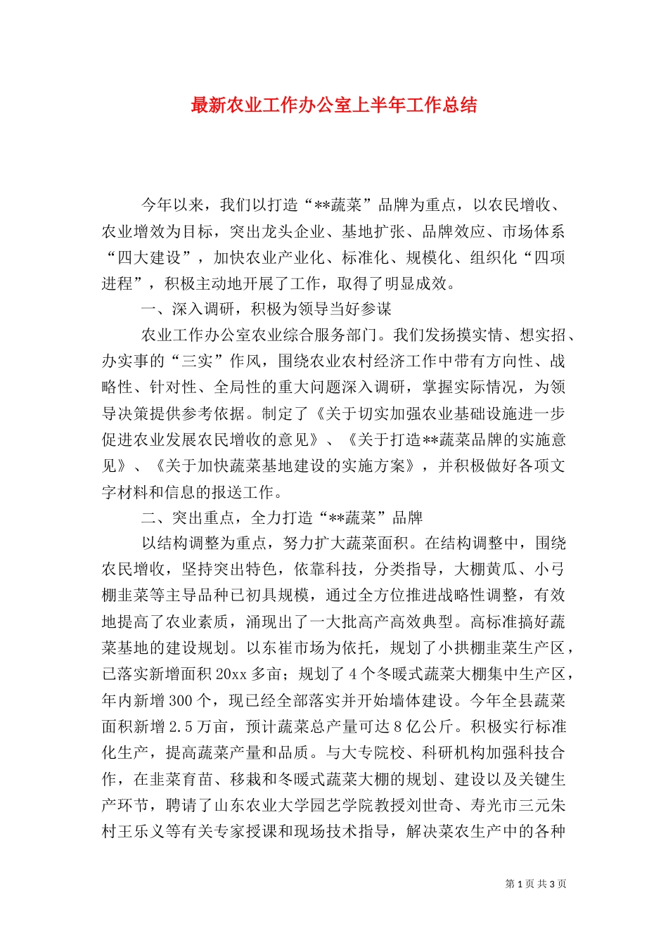 最新农业工作办公室上半年工作总结_第1页