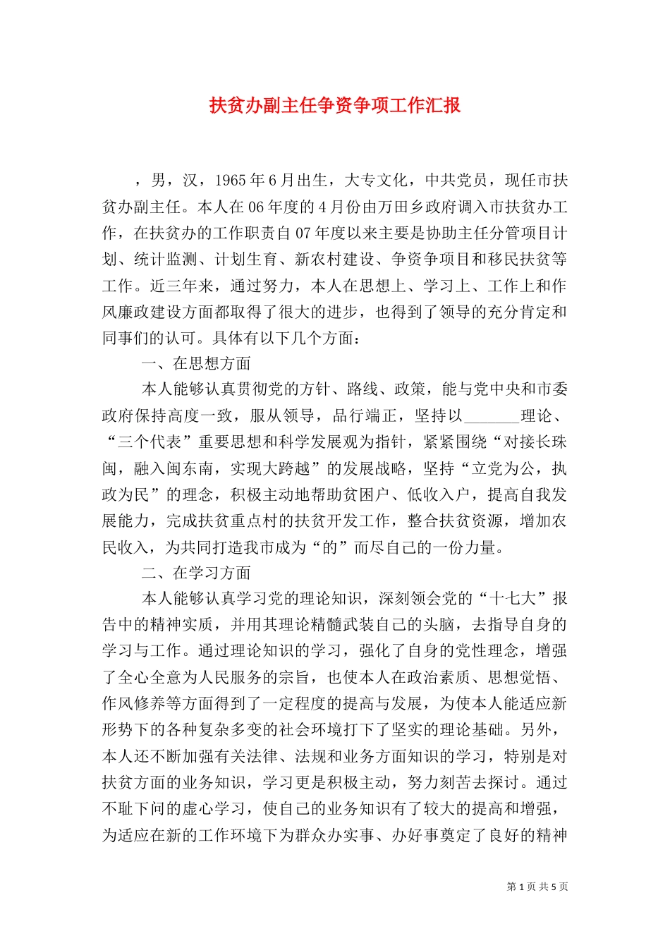 扶贫办副主任争资争项工作汇报_第1页