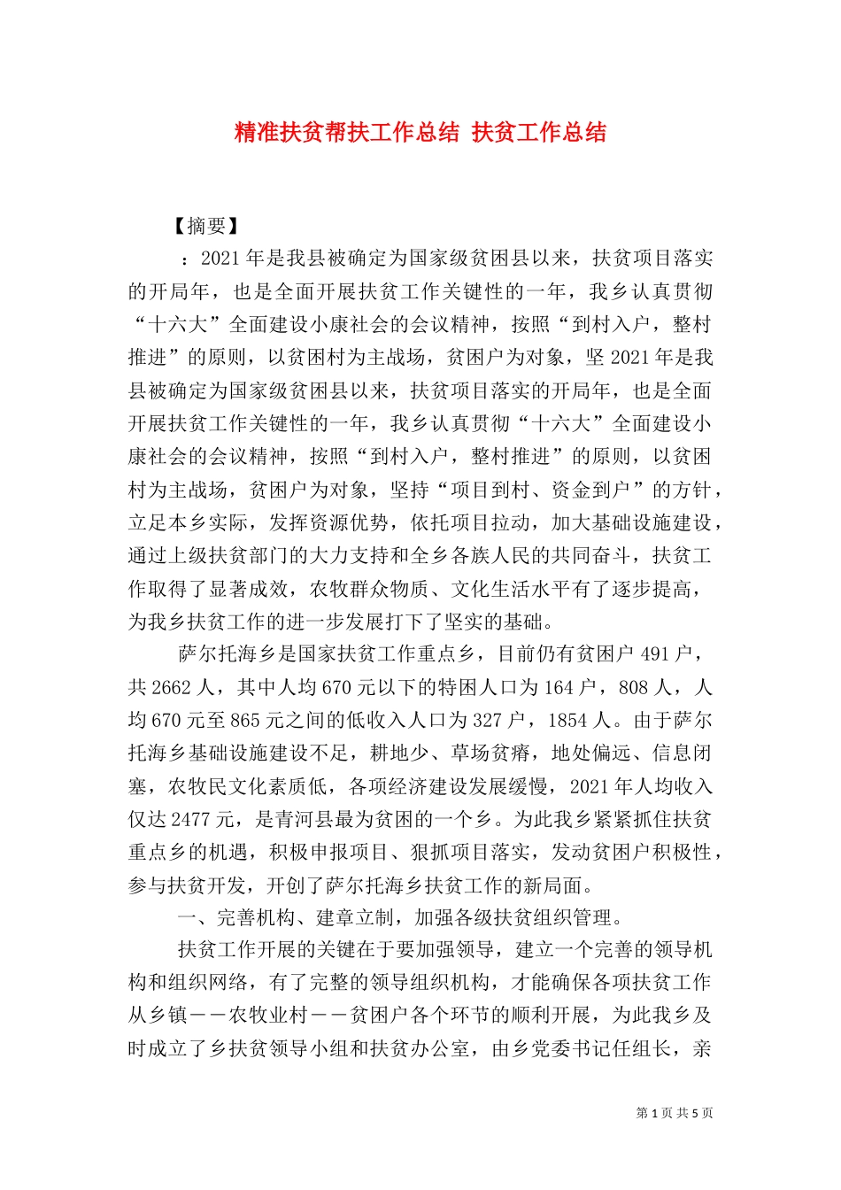 精准扶贫帮扶工作总结 扶贫工作总结_第1页