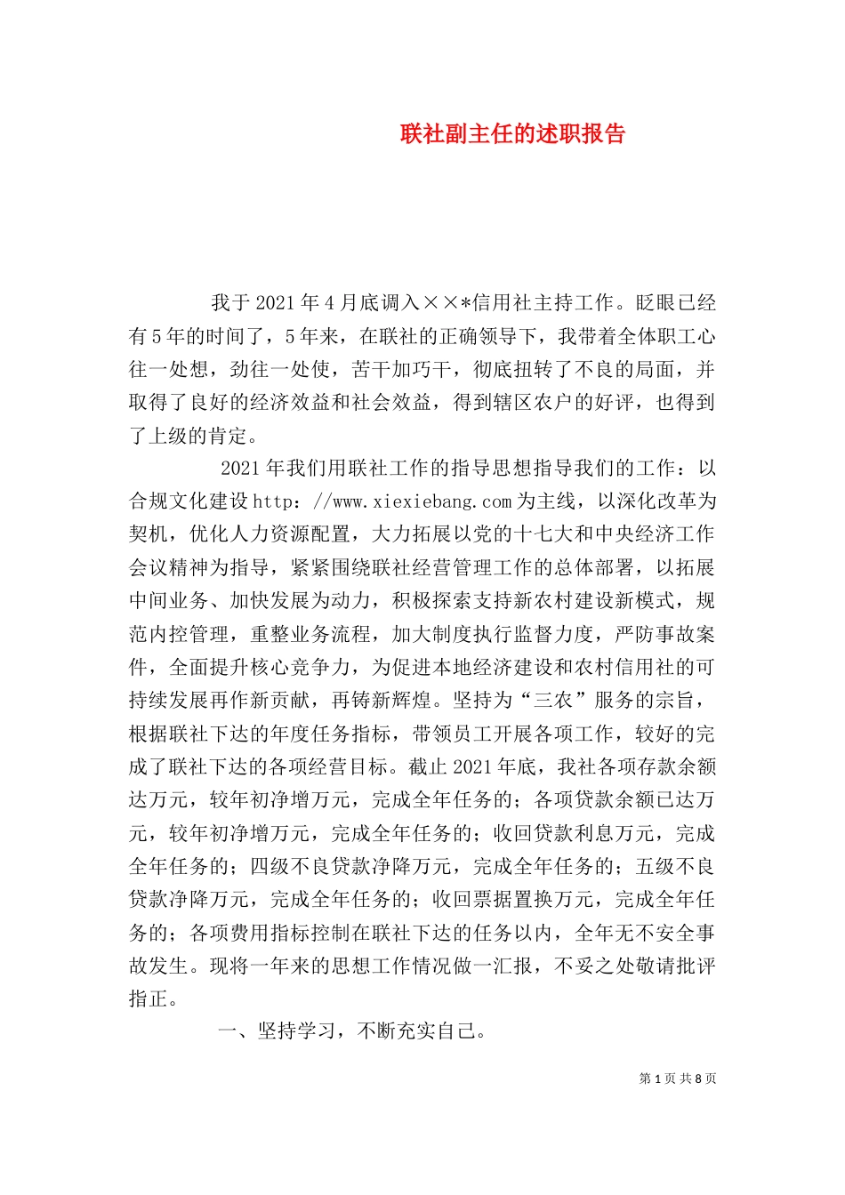 联社副主任的述职报告（一）_第1页