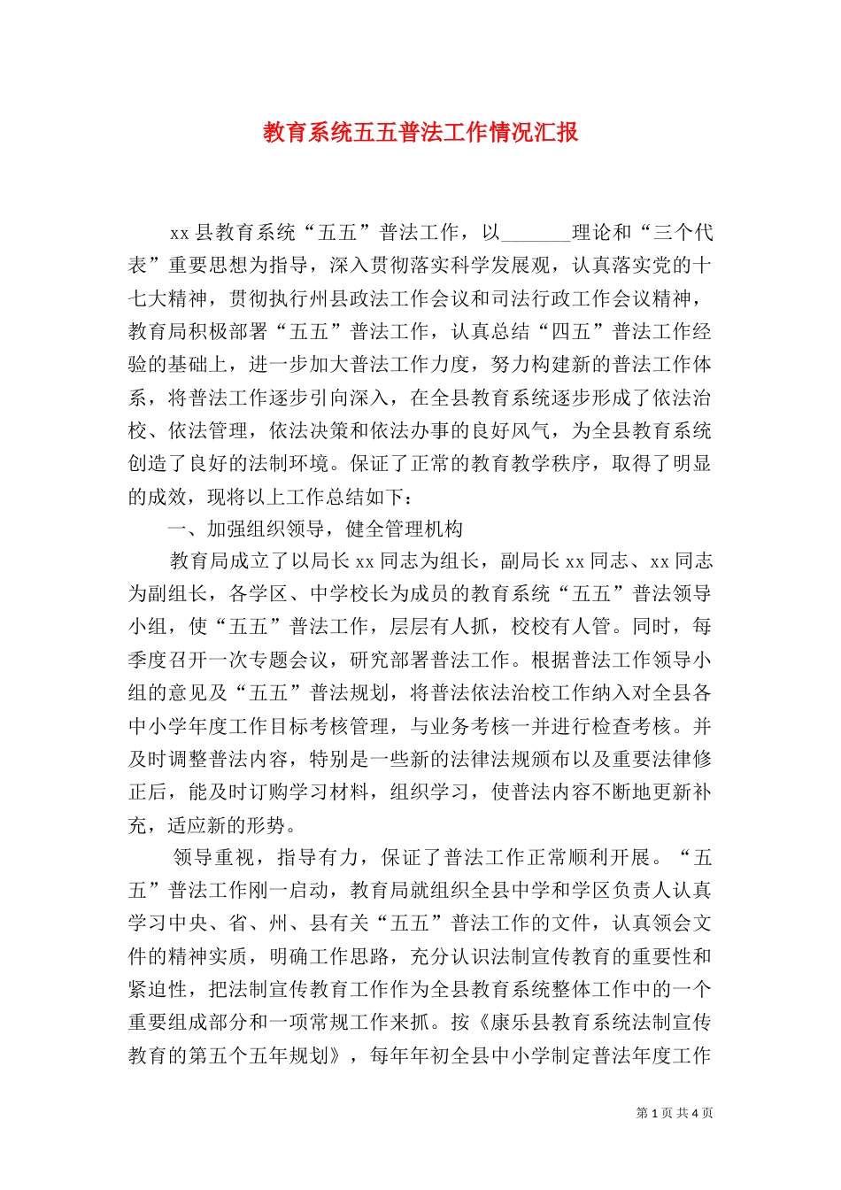 教育系统五五普法工作情况汇报（一）_第1页