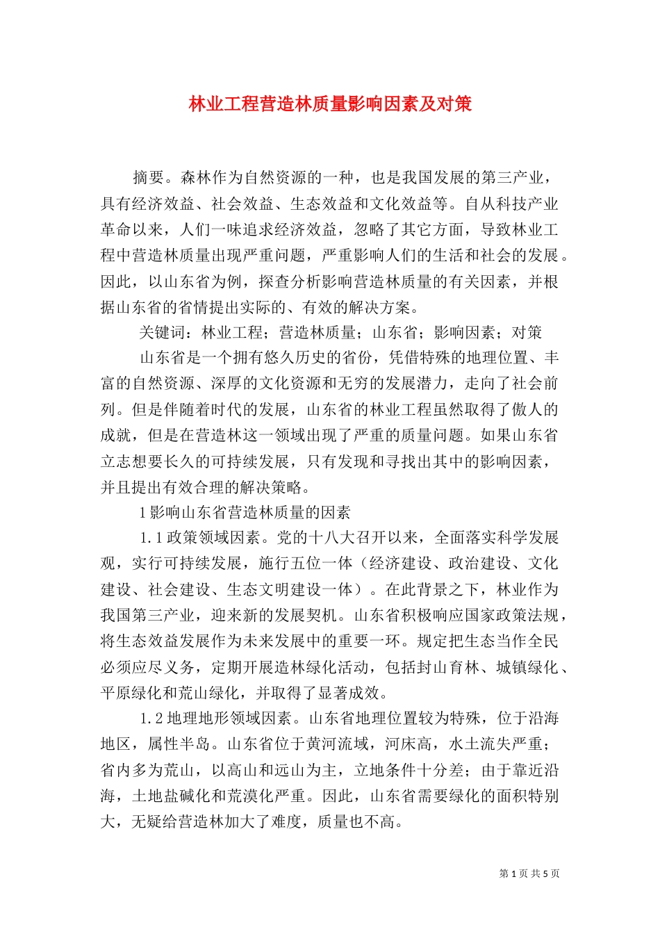 林业工程营造林质量影响因素及对策_第1页