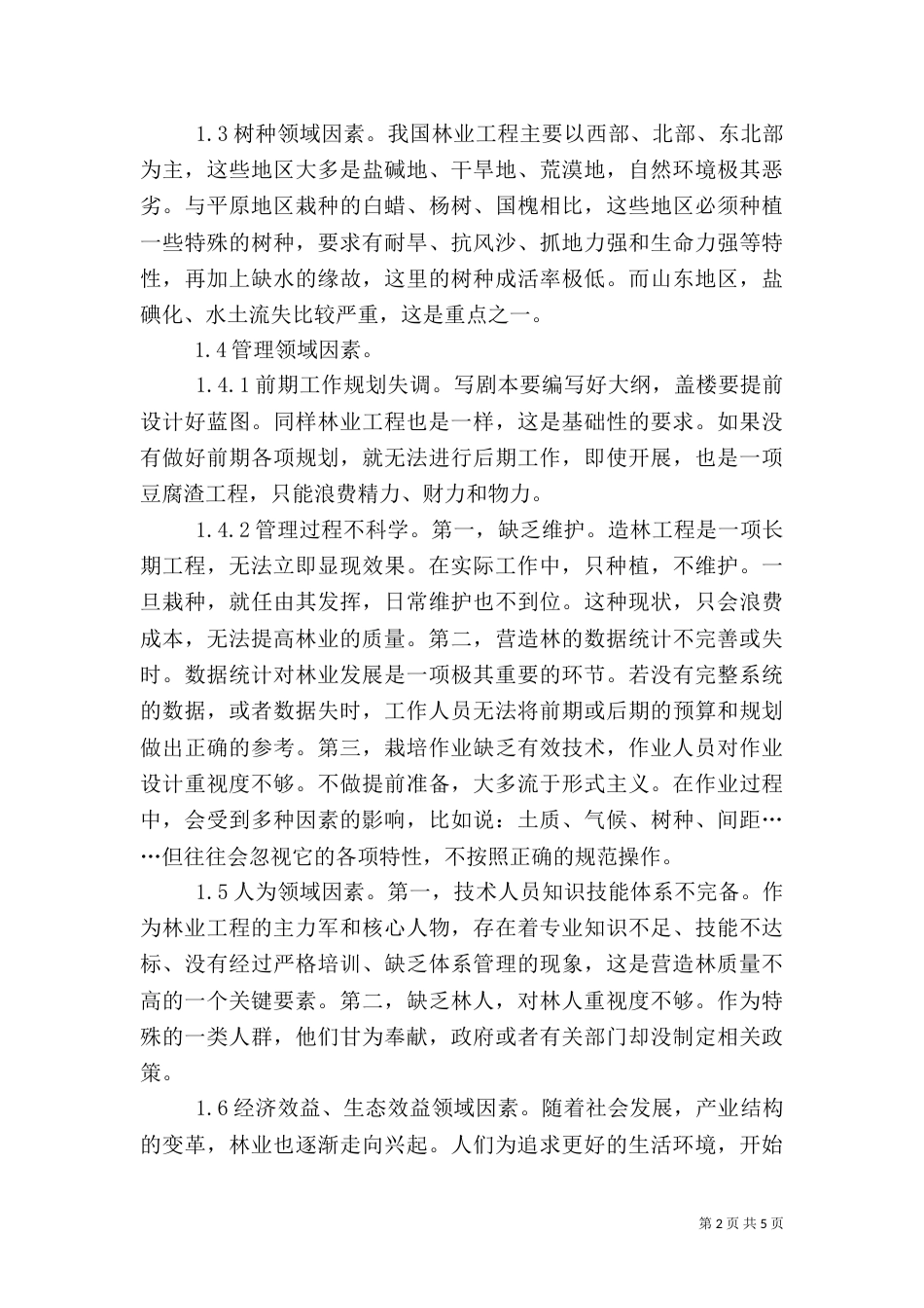 林业工程营造林质量影响因素及对策_第2页